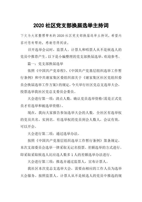 2020社区党支部换届选举主持词