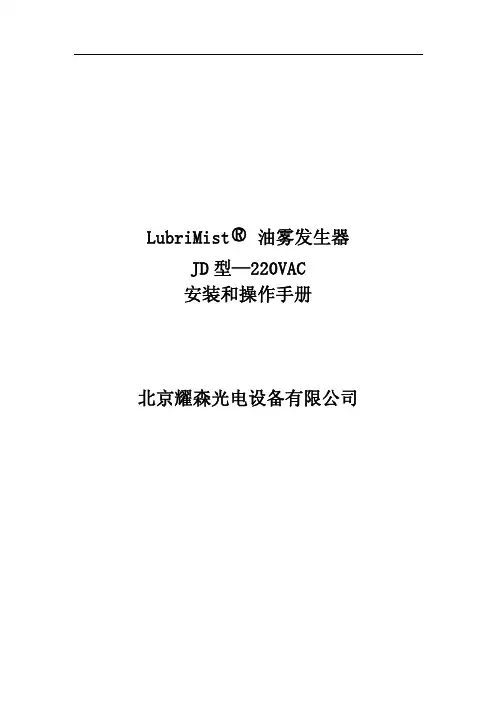 JD油雾润滑操作手册