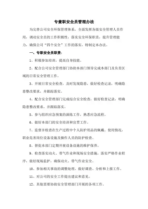 专兼职安全员管理办法范文