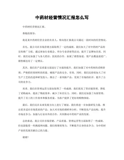 中药材经营情况汇报怎么写