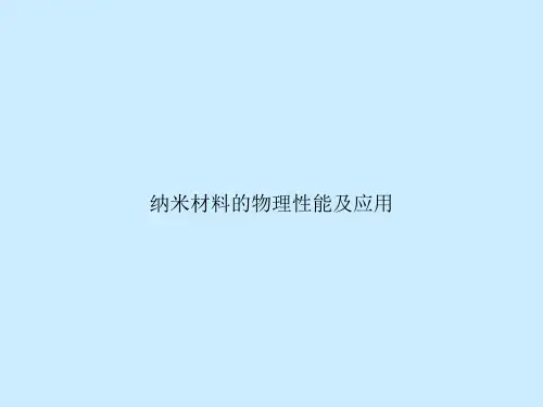纳米材料的物理性能及应用
