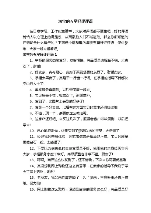 淘宝的五星好评评语