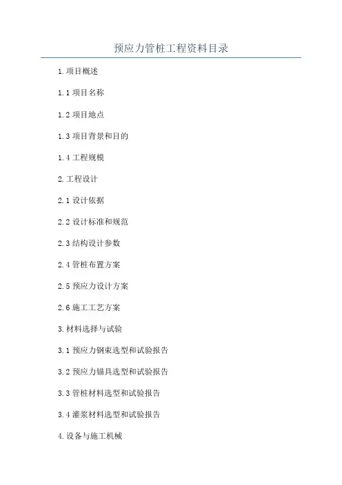 预应力管桩工程资料目录