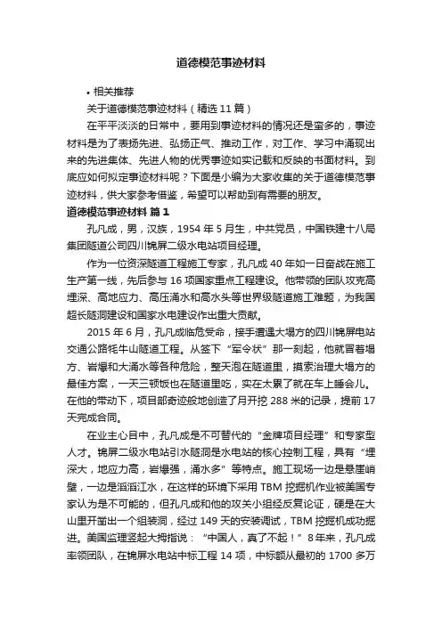 道德模范事迹材料
