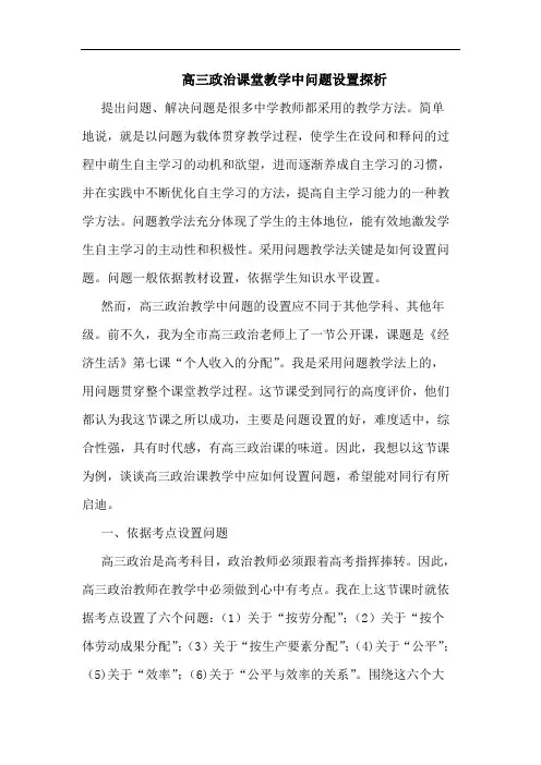 高三政治课堂教学中问题设置探析