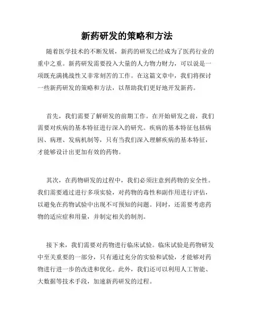 新药研发的策略和方法