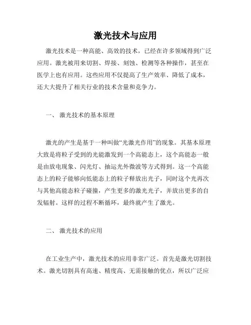 激光技术与应用