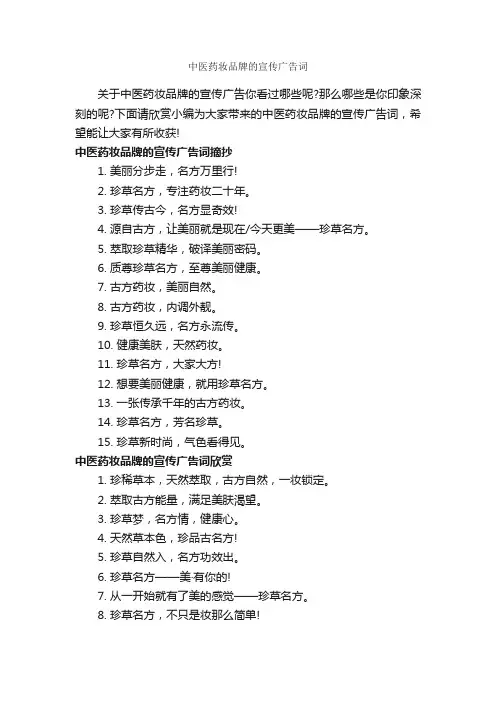 中医药妆品牌的宣传广告词_创意广告词_