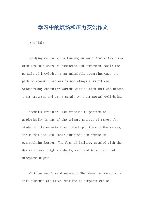 学习中的烦恼和压力英语作文