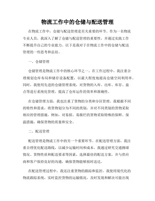 物流工作中的仓储与配送管理