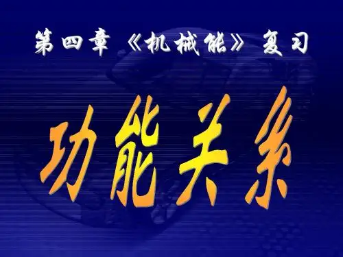 物理学科高三第一轮复习教学课件(功能关系)20张
