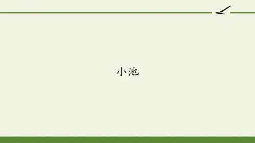 一年级语文下册课件-12 古诗二首 小池-部编版(共26张PPT)