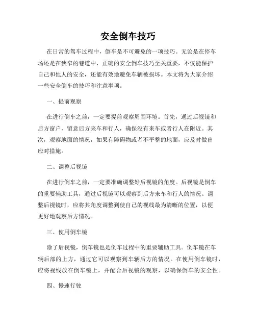 安全倒车技巧