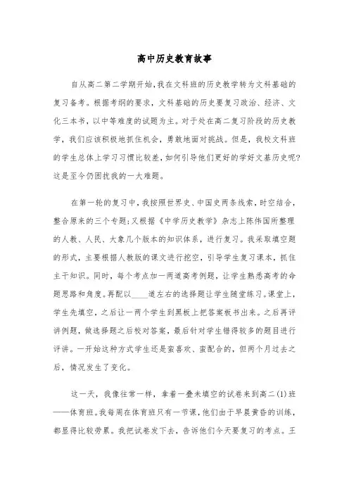 高中历史教育故事（四篇）