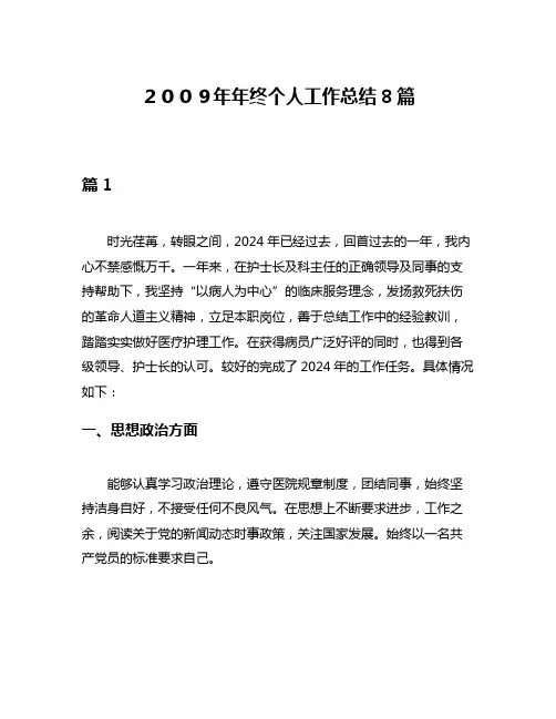 2009年年终个人工作总结8篇