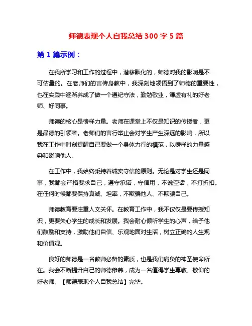 师德表现个人自我总结300字5篇