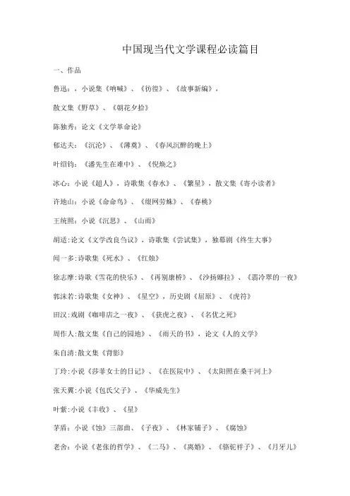 《中国现当代文学作品选》必读书目