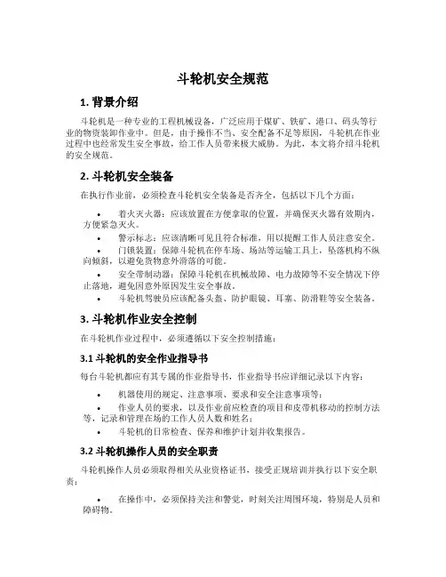 斗轮机安全规范