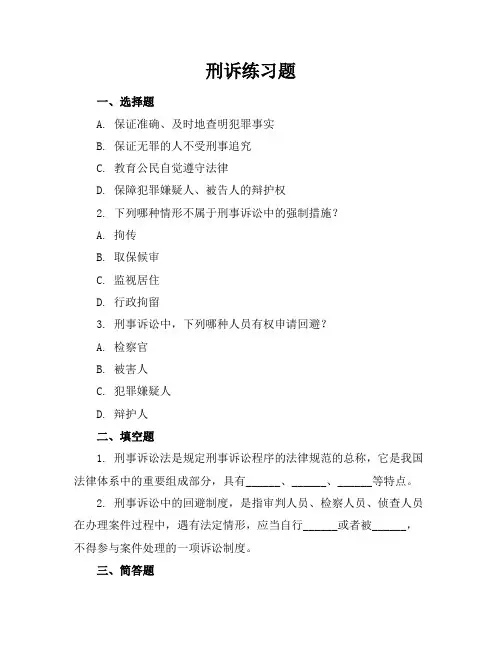 刑诉练习题