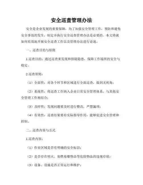安全巡查管理办法