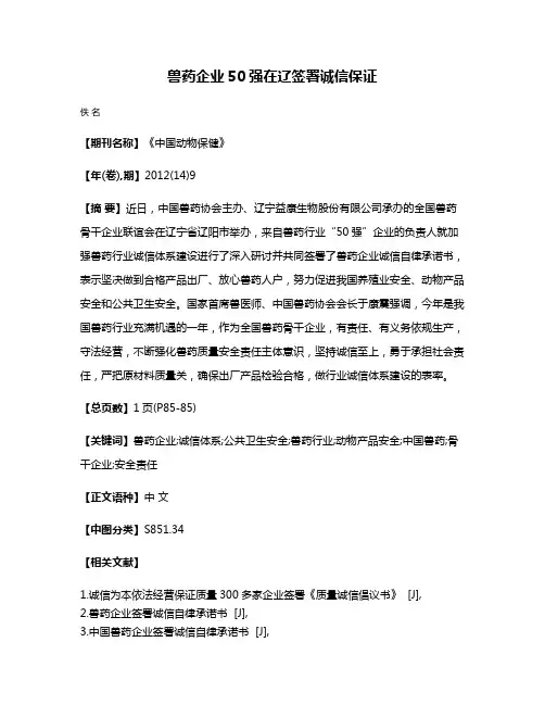 兽药企业50强在辽签署诚信保证