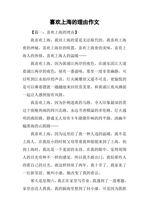 喜欢上海的理由作文