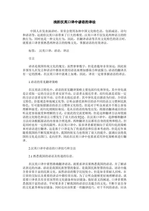 浅析汉英口译中谚语的译法