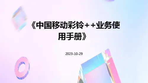 中国移动彩铃++业务使用手册