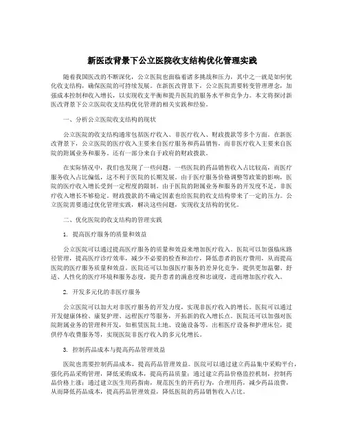 新医改背景下公立医院收支结构优化管理实践