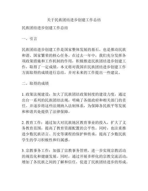 关于民族团结进步创建工作总结