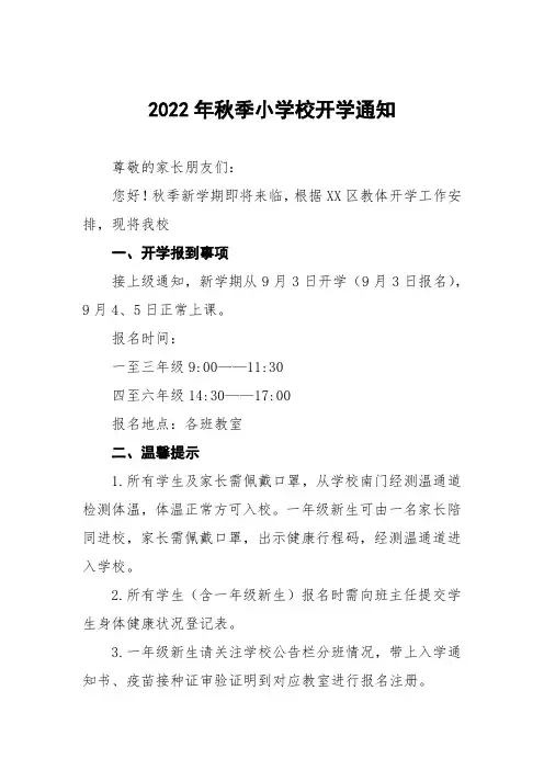 2022小学秋季开学通知五篇