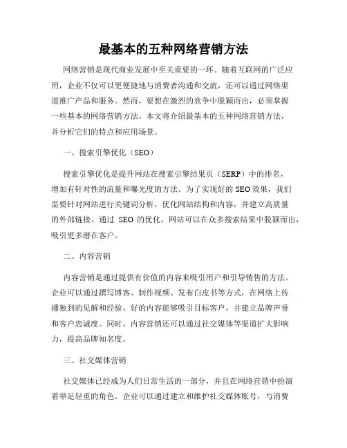最基本的五种网络营销方法