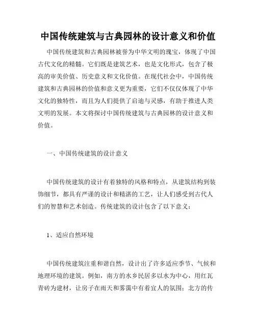 中国传统建筑与古典园林的设计意义和价值