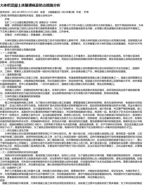 大体积混凝土质量通病及防治措施分析