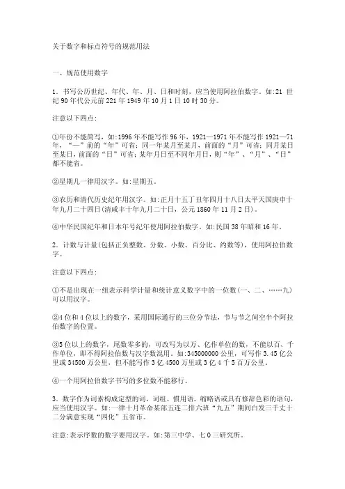 关于数字和标点符号的规范用法