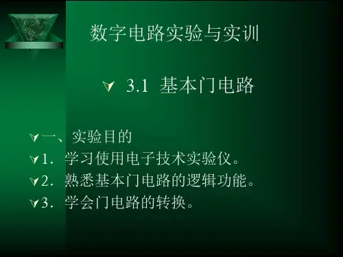 数字电路实验与实训课件
