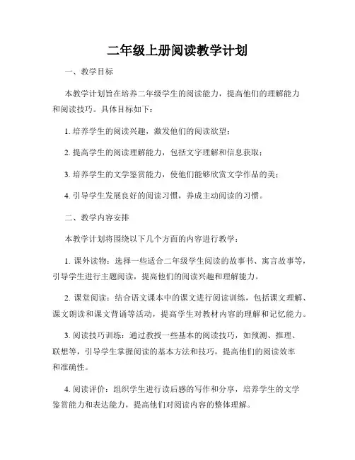 二年级上册阅读教学计划