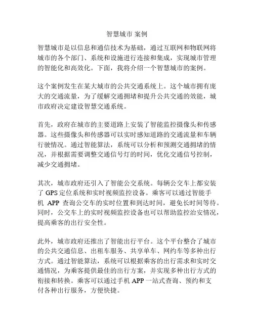 智慧城市 案例