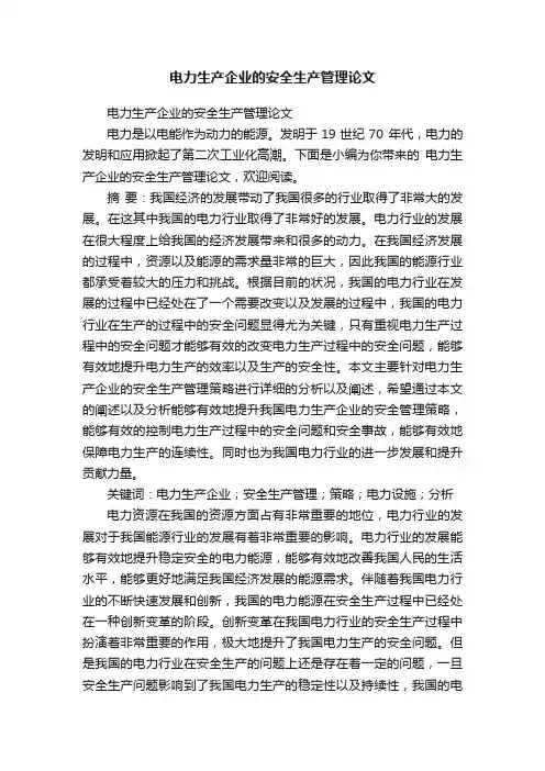 电力生产企业的安全生产管理论文