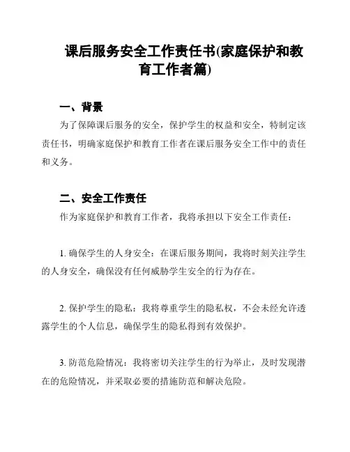 课后服务安全工作责任书(家庭保护和教育工作者篇)