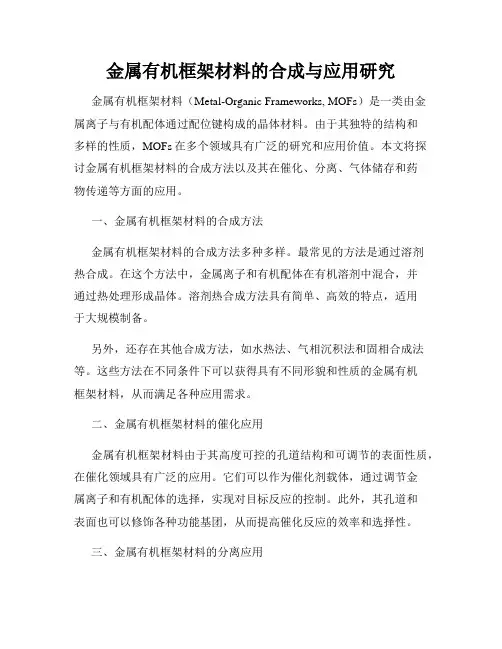 金属有机框架材料的合成与应用研究
