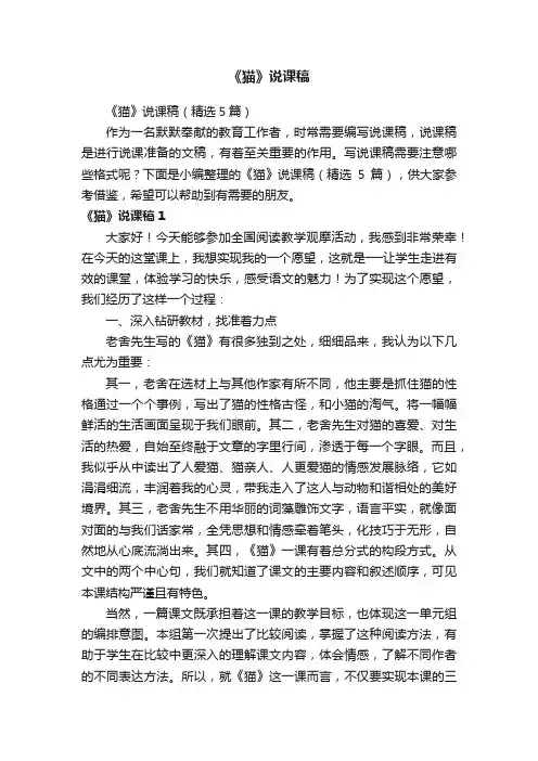 《猫》说课稿（精选5篇）