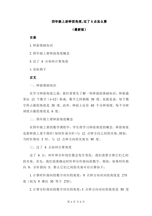 四年级上册钟面角度,过了6点怎么算