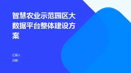 智慧农业示范园区大数据平台整体建设方案