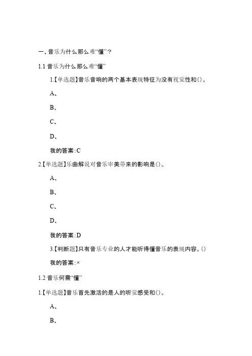 聆听心声：音乐审美心理分析(答案)-修改纠错版本