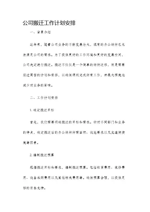 公司搬迁工作计划安排