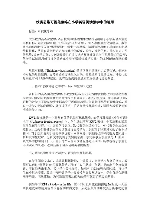 浅谈思维可视化策略在小学英语阅读教学中的运用