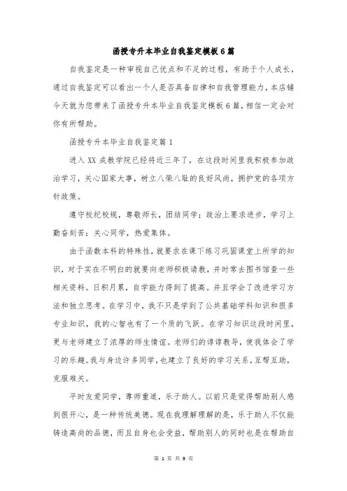 函授专升本毕业自我鉴定模板6篇