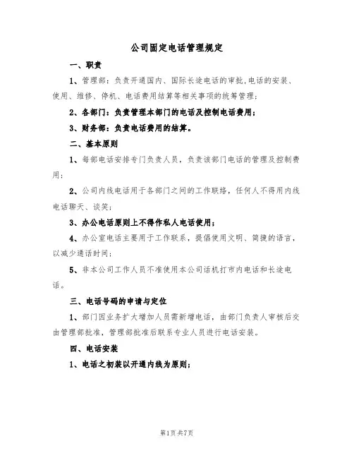 公司固定电话管理规定（5篇）