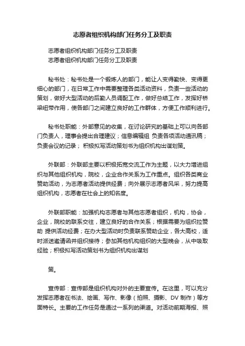 志愿者组织机构部门任务分工及职责